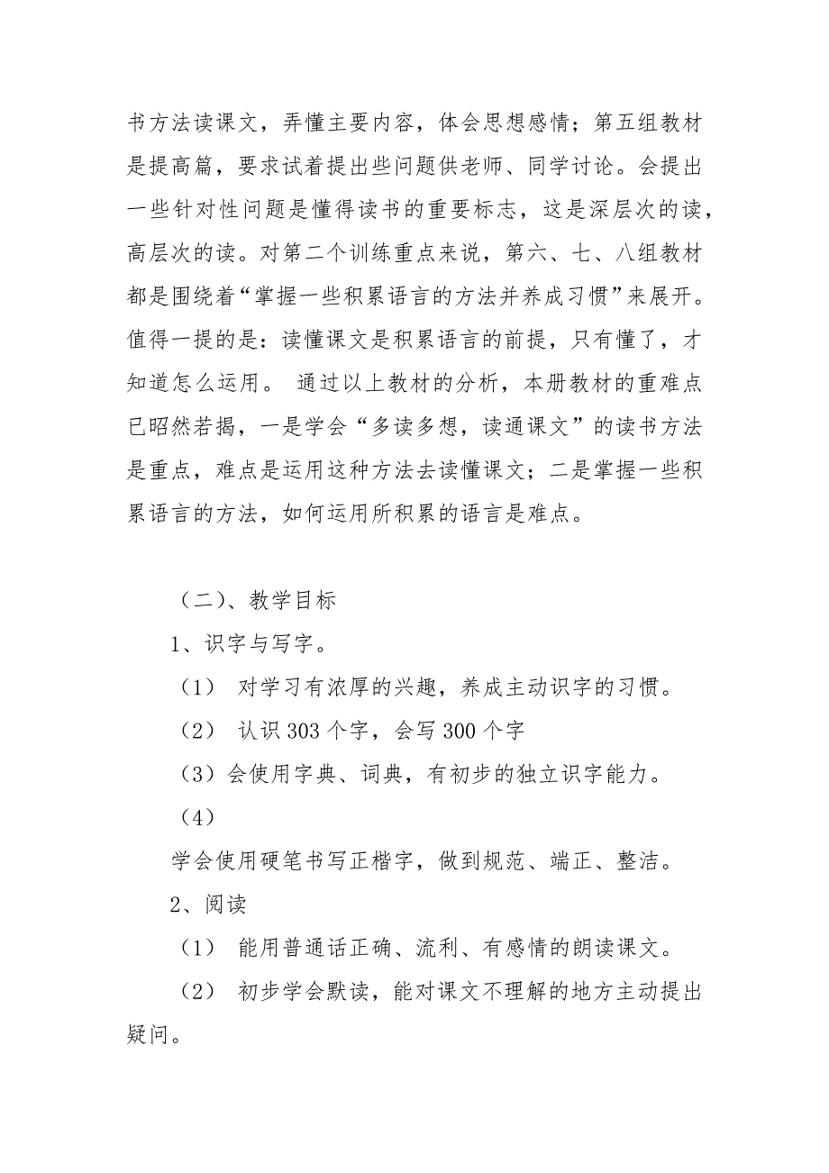 2021-2022学年第一学期第五册语文教学计划_第3页