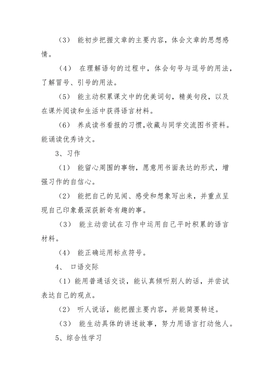 2021-2022学年第一学期第五册语文教学计划_第4页