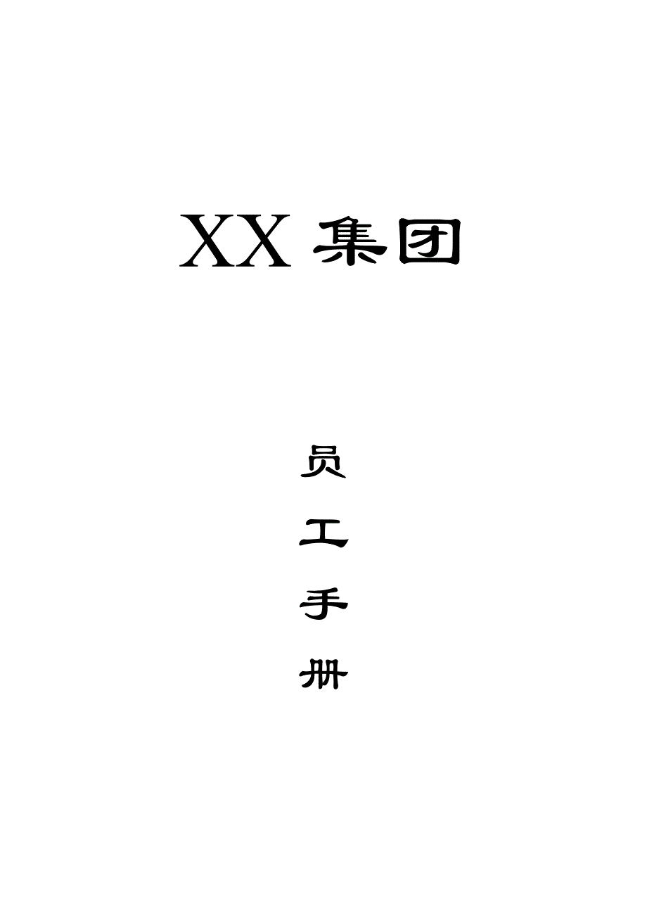 员工手册-集团公-司员工手册_第1页