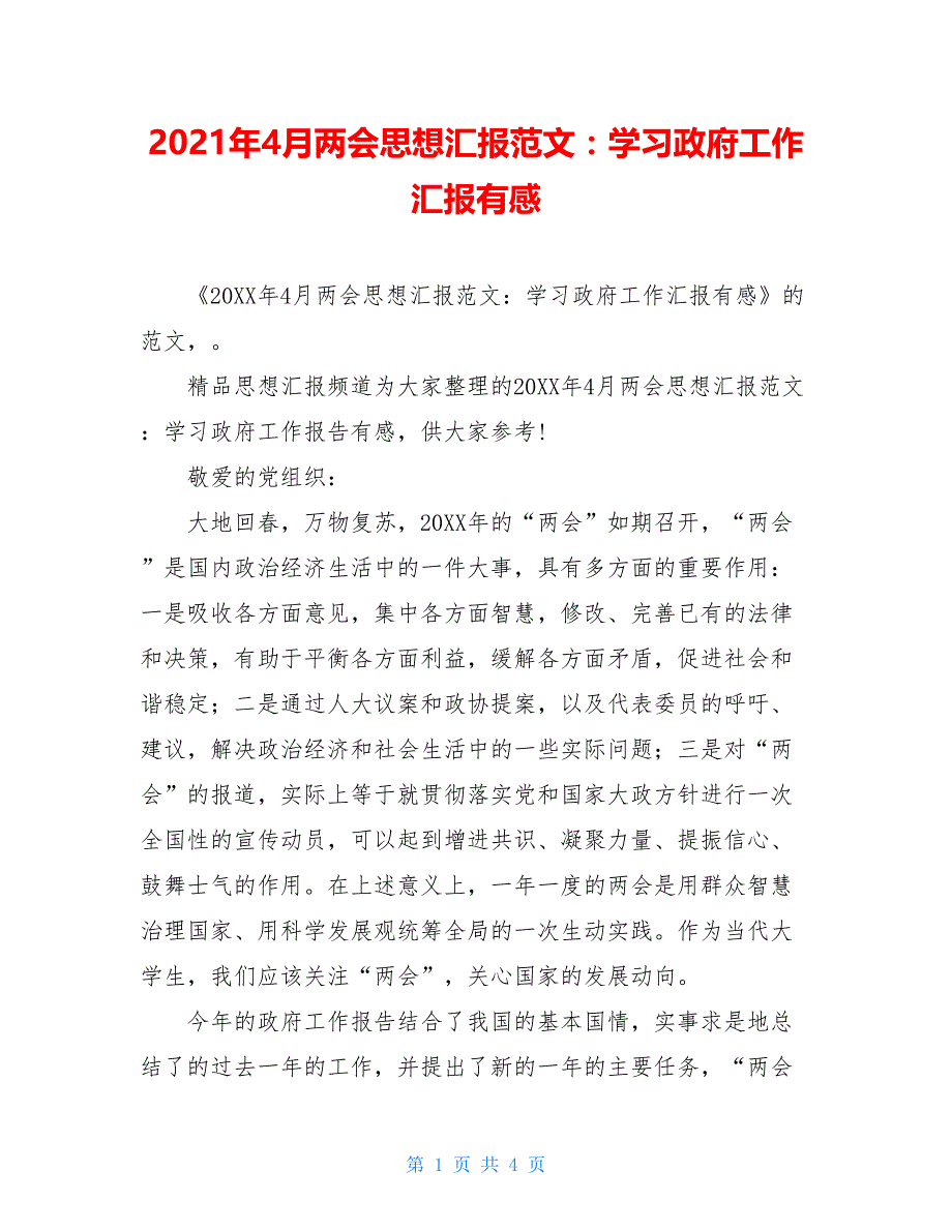 2021年4月思想汇报范文：学习政府工作汇报有感_第1页