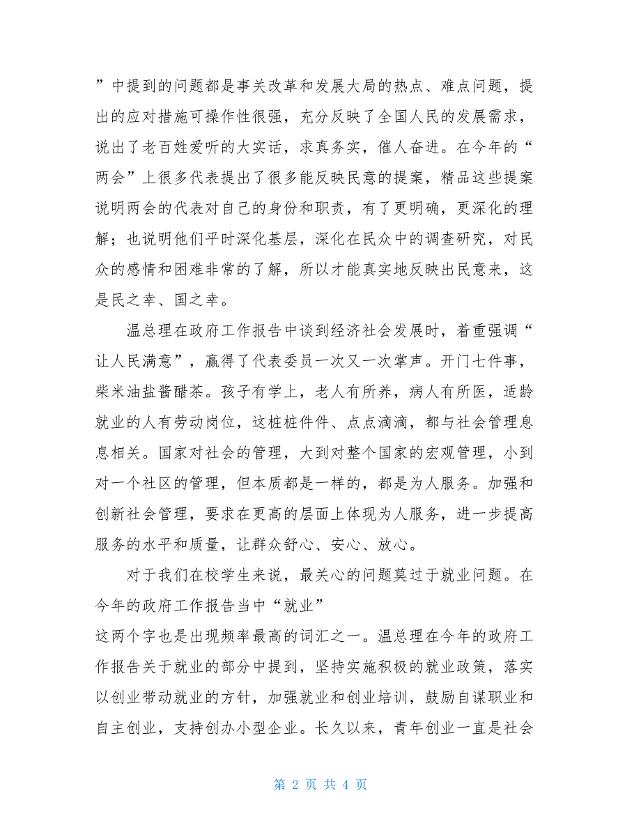 2021年4月思想汇报范文：学习政府工作汇报有感_第2页