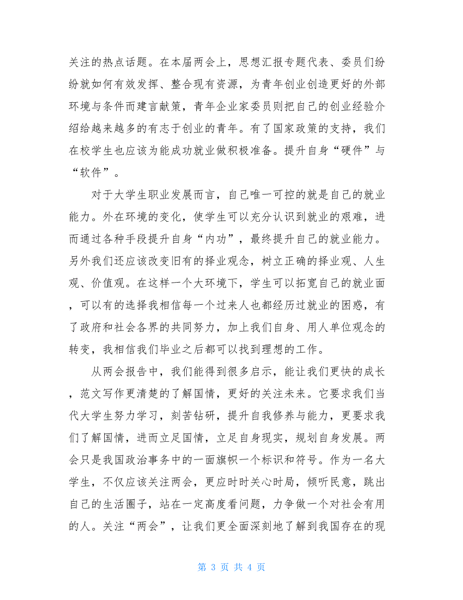 2021年4月思想汇报范文：学习政府工作汇报有感_第3页