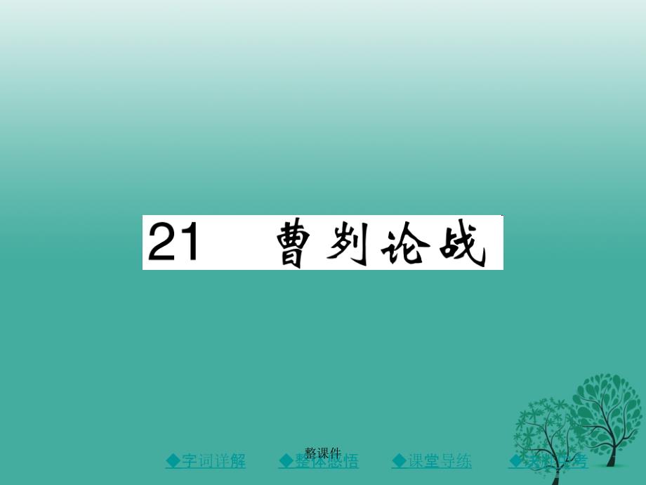 九年级语文下册 第6单元 21《曹刿论战》 新人教版_第1页