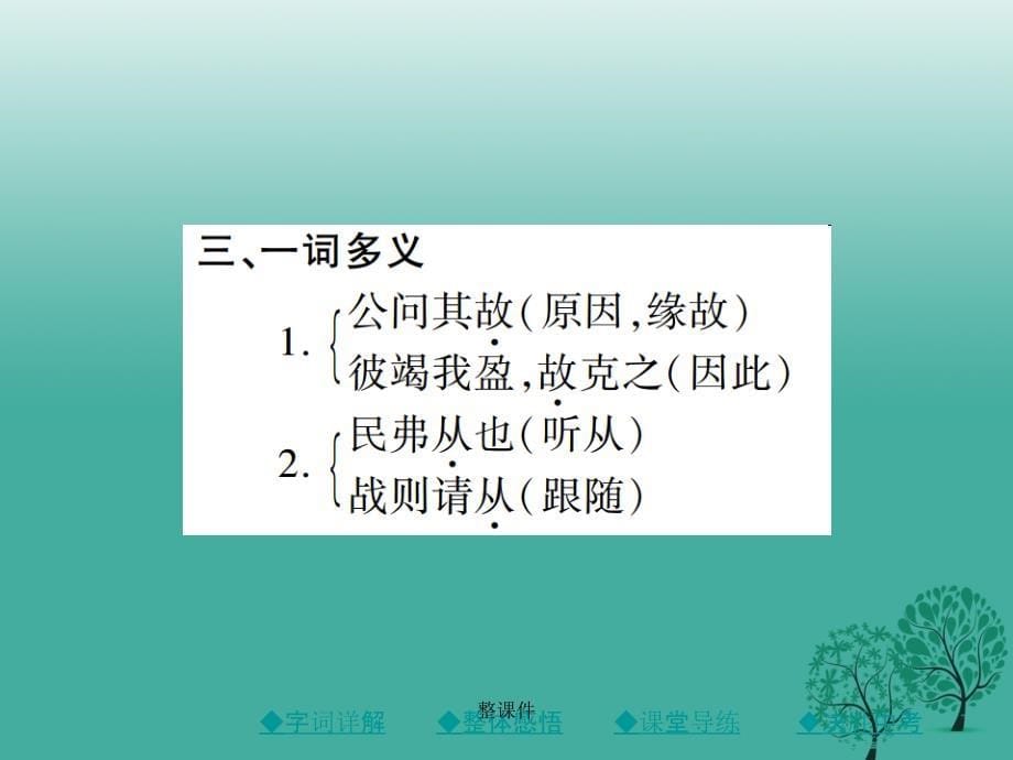 九年级语文下册 第6单元 21《曹刿论战》 新人教版_第5页