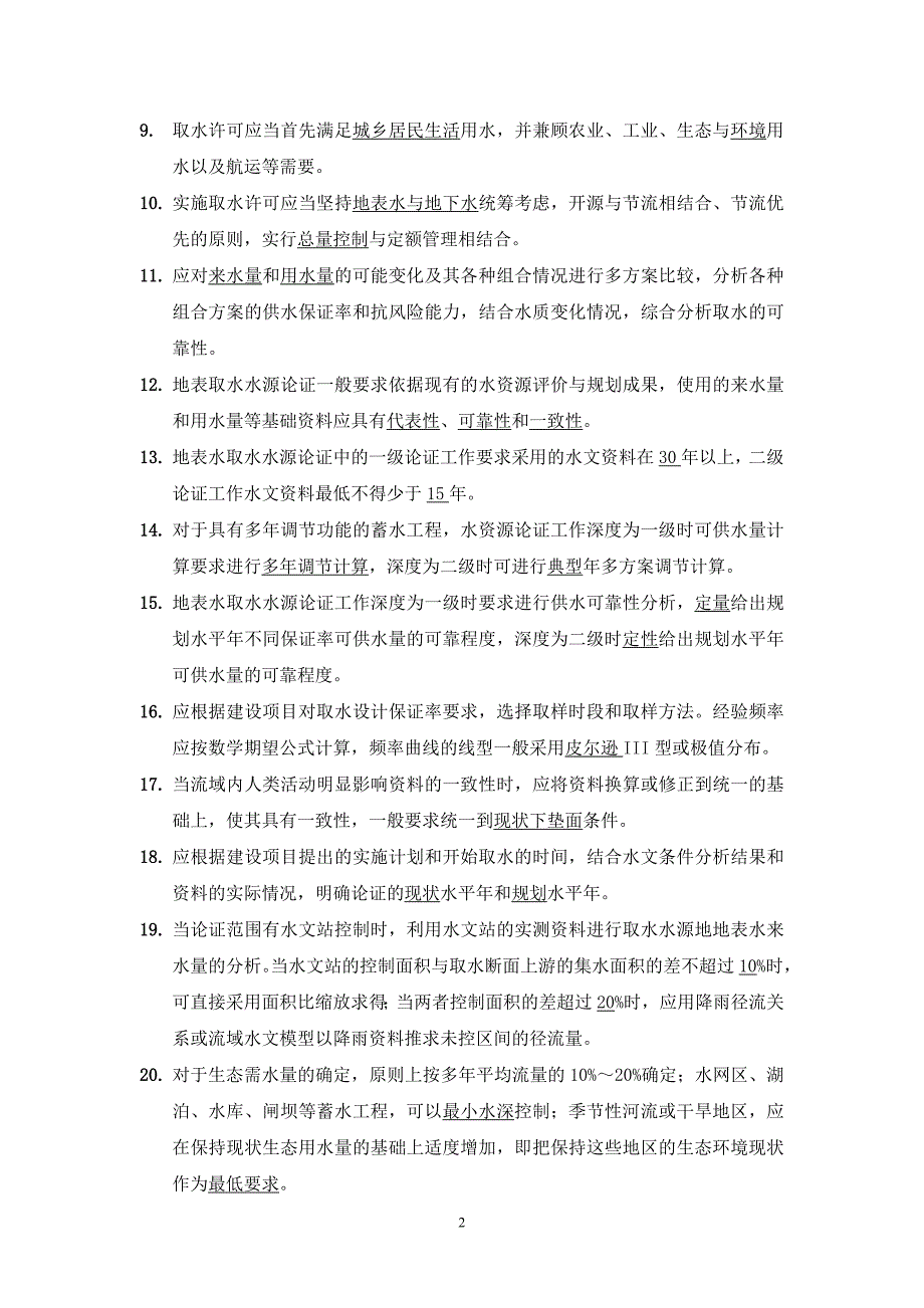 全国水资源论证培训题库及答案-03地表取水水源论证-第一部分17页_第2页