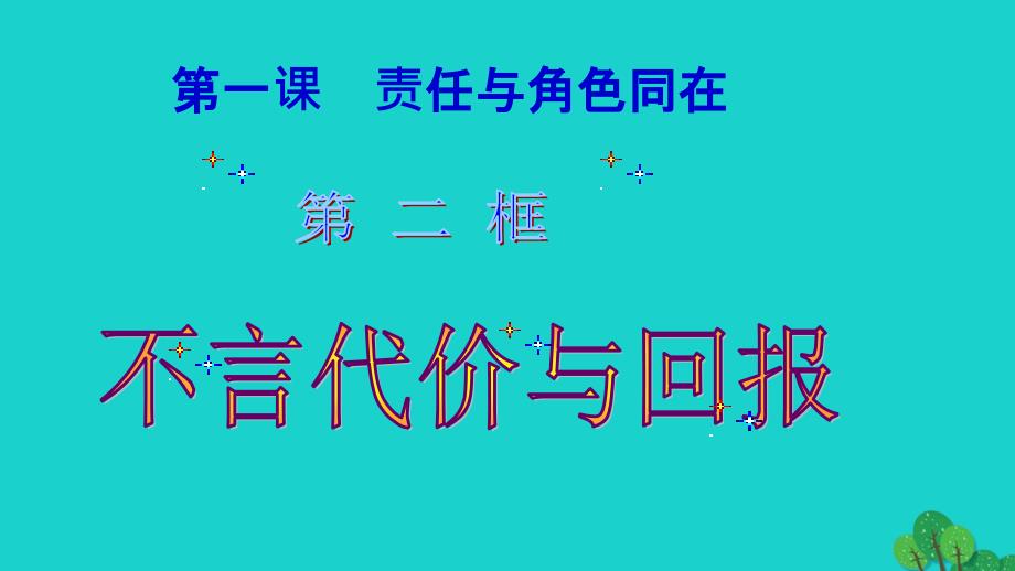 九年级政治全册 第一课 第2框 不言代价与回报 新人教版_第3页