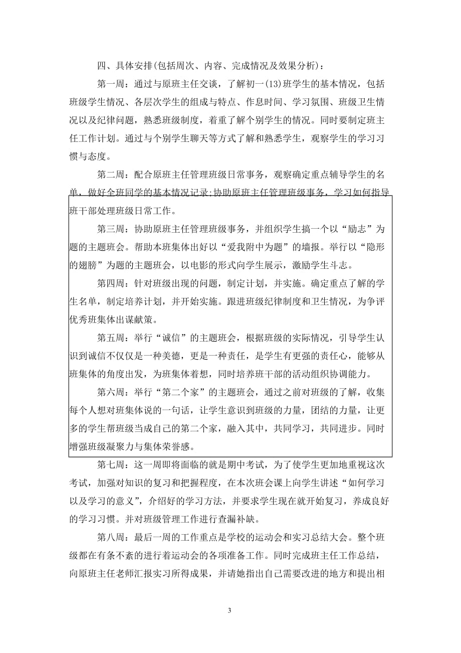 [精选]实习班主任工作计划 初中_第3页