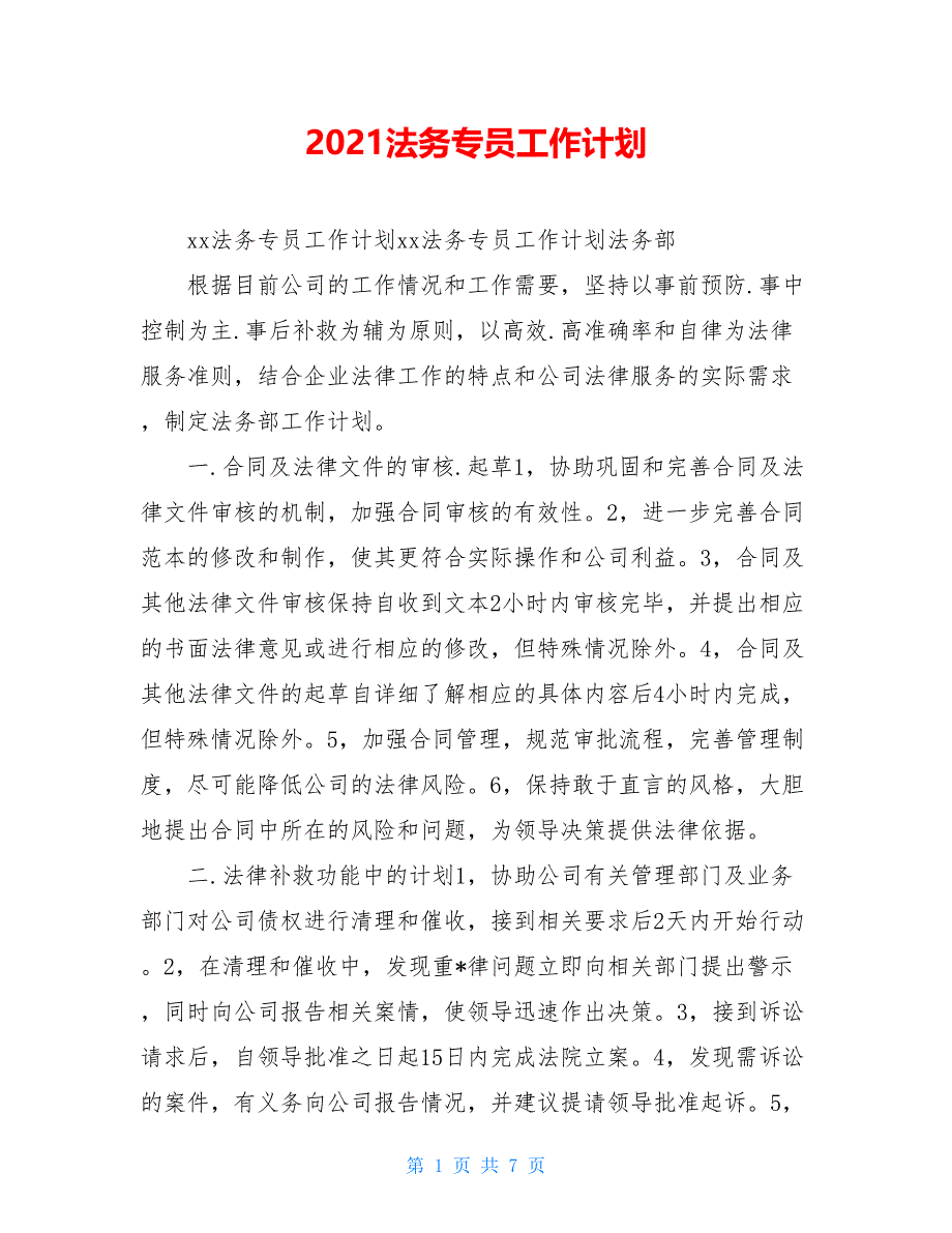 2020法务专员工作计划_第1页