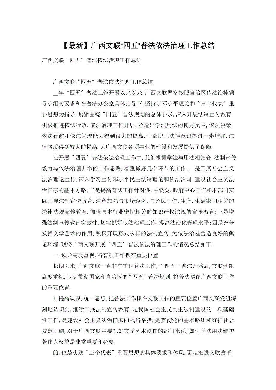 【最新】广西文联“四五”普法依法治理工作总结_第1页