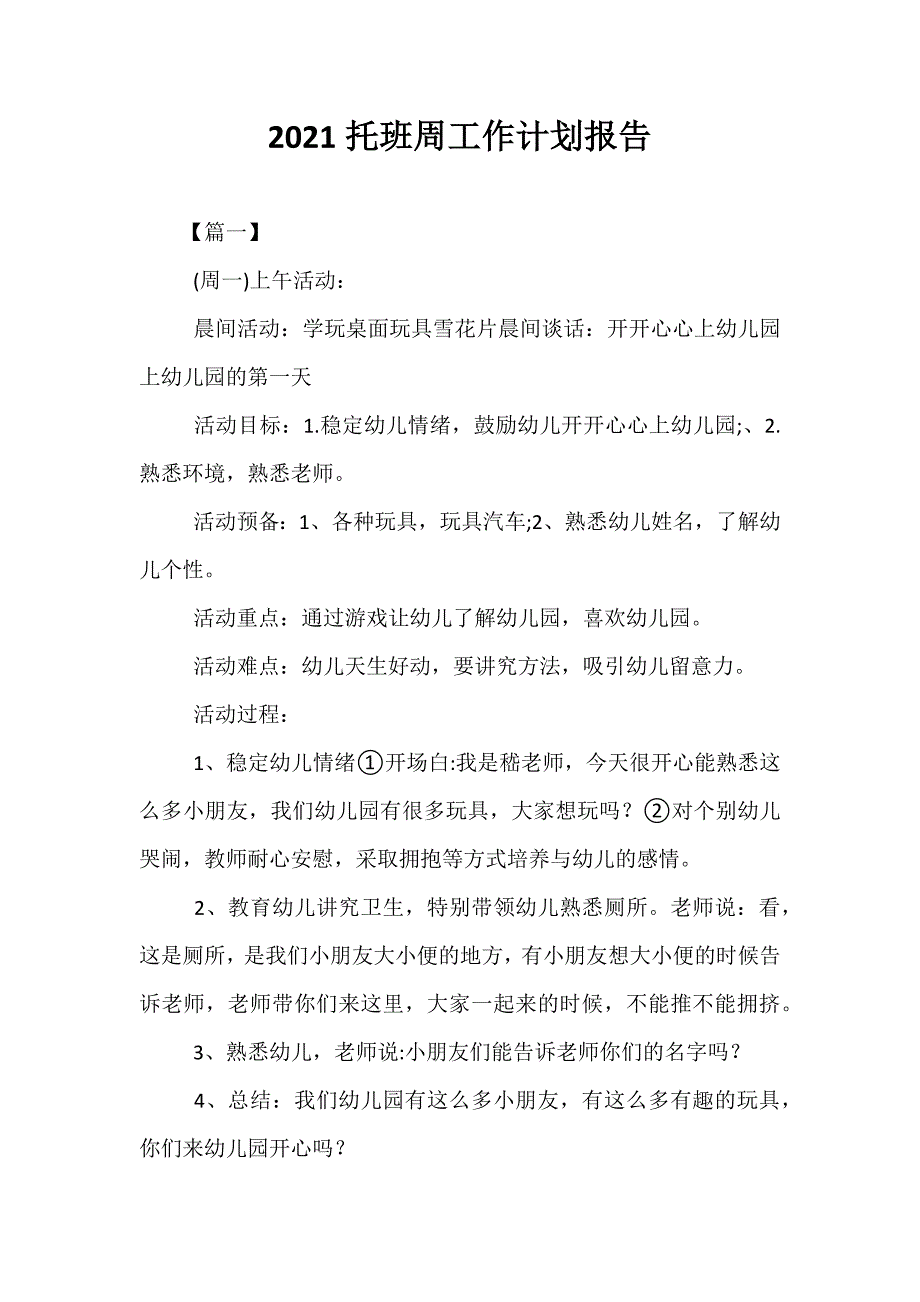 精选2021托班周工作计划报告_第1页