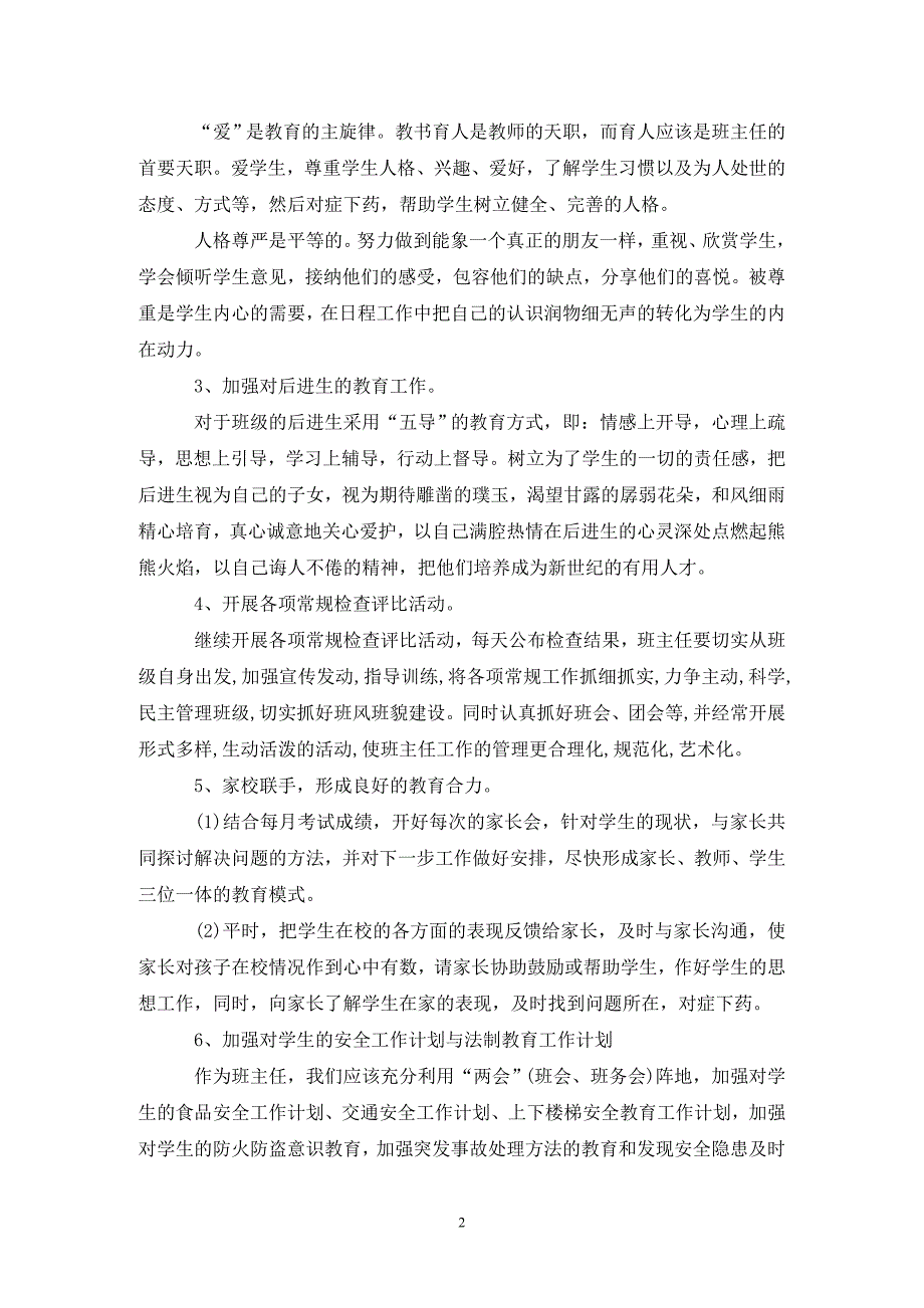 [精选]202X初中班主任工作计划优秀范文5篇_第2页