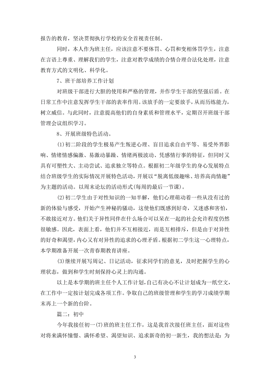 [精选]202X初中班主任工作计划优秀范文5篇_第3页