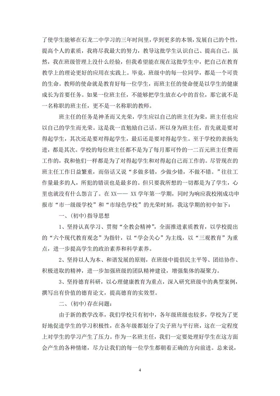 [精选]202X初中班主任工作计划优秀范文5篇_第4页