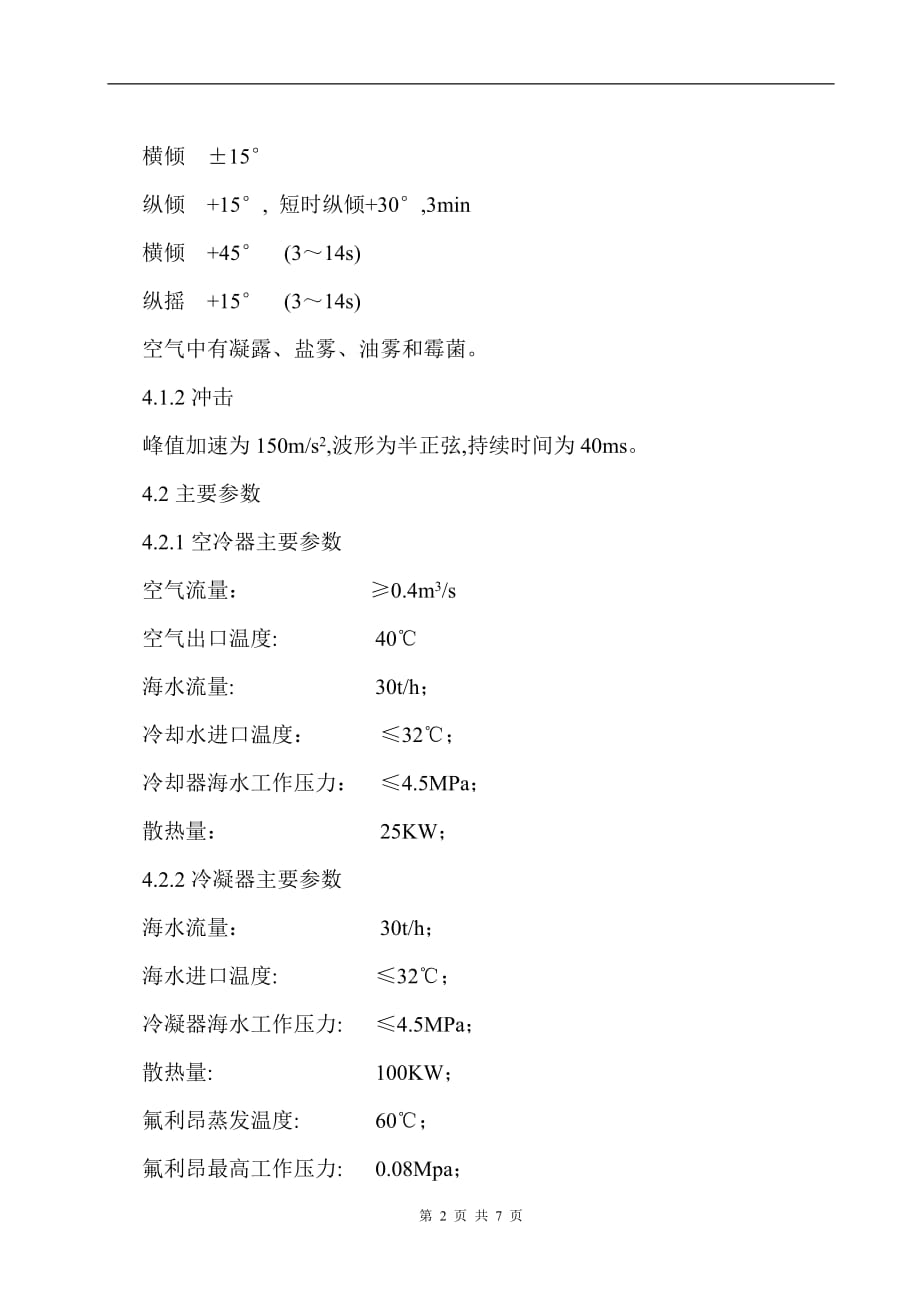 冷却器与冷凝器技术要求7页_第2页