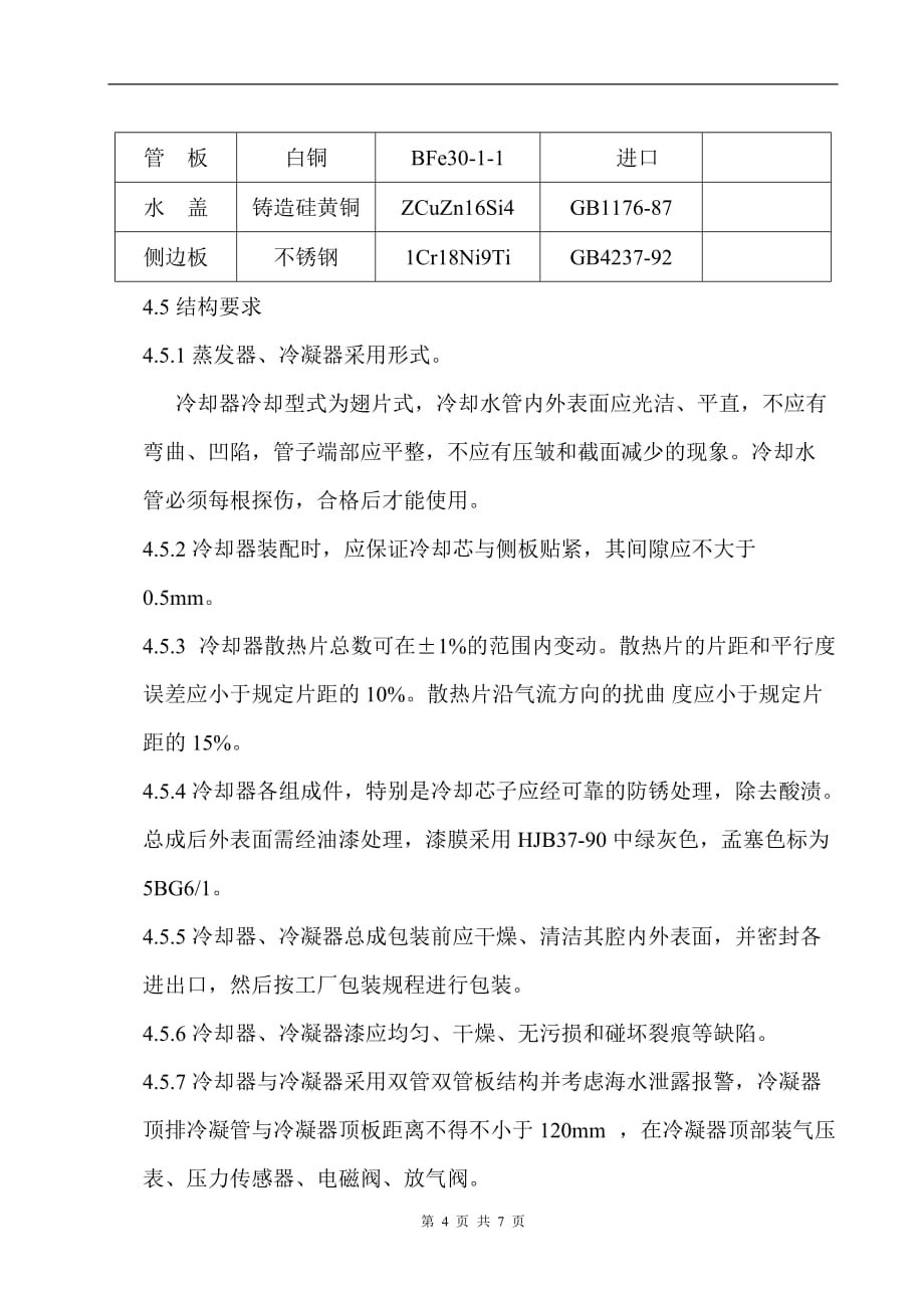 冷却器与冷凝器技术要求7页_第4页