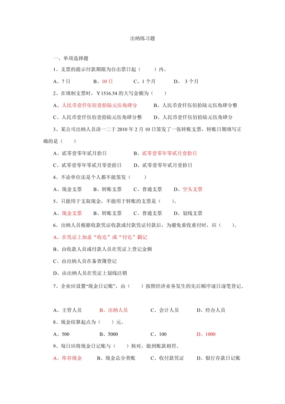 出纳实务试题4页_第1页