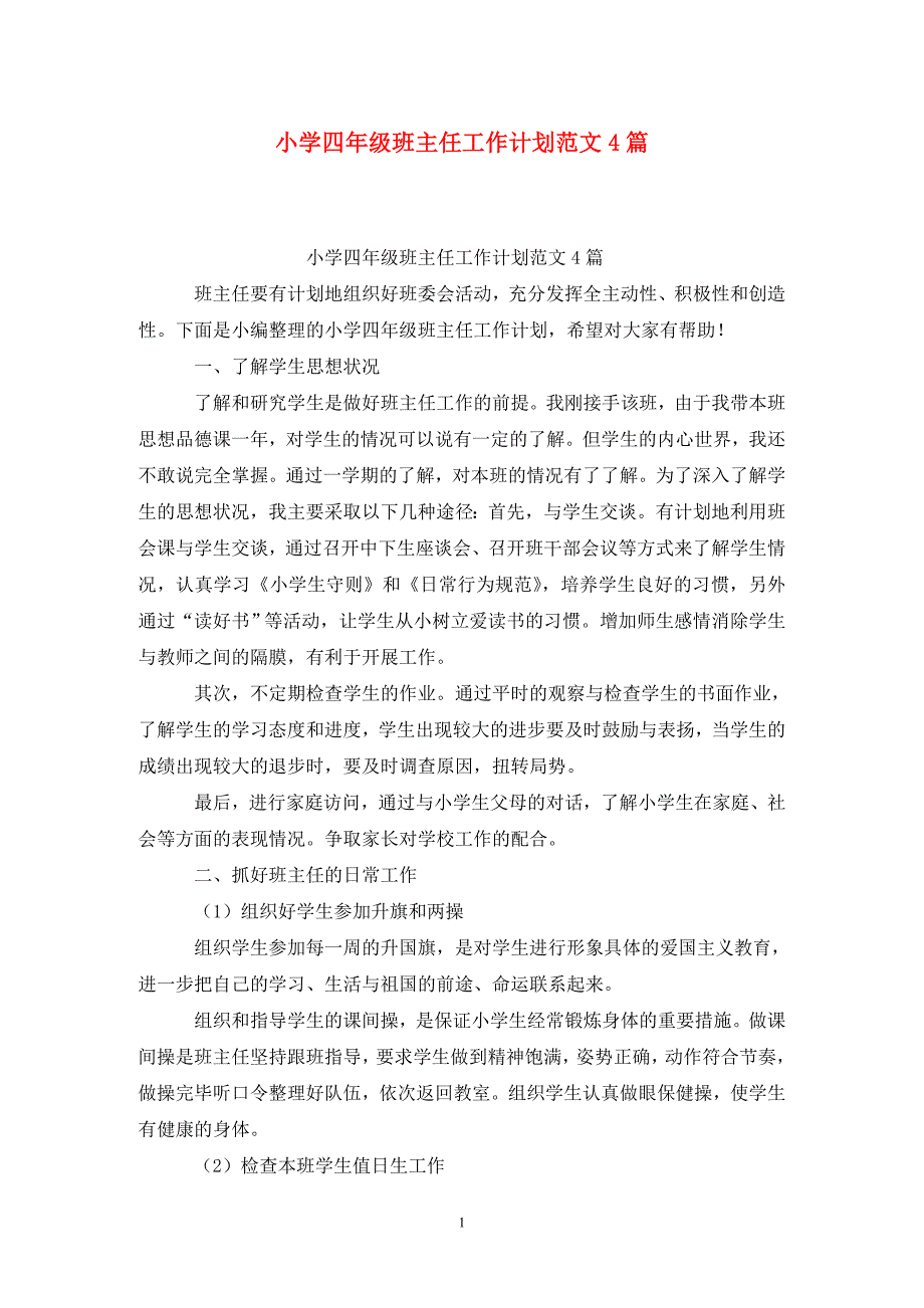 [精选]小学四年级班主任工作计划范文4篇_第1页