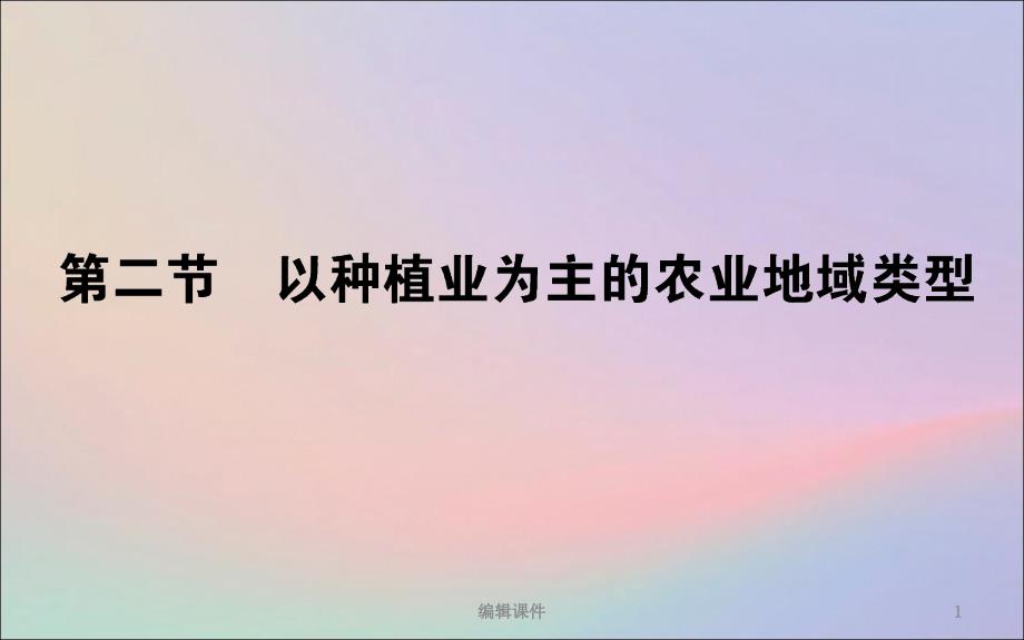 201X_201X学年高中地理第三章农业地域的形成与发展3.2以种植业为主的农业地域类型新人教版必修2_第1页