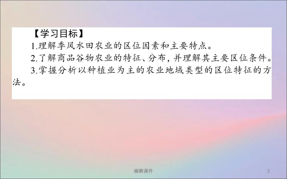 201X_201X学年高中地理第三章农业地域的形成与发展3.2以种植业为主的农业地域类型新人教版必修2_第2页