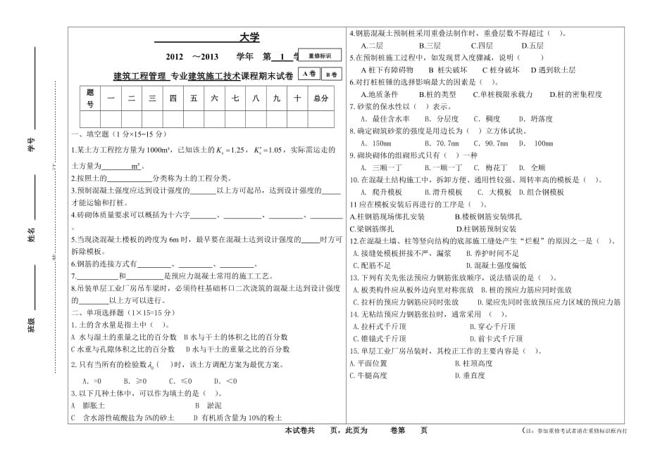 土木工程施工考试题_第1页