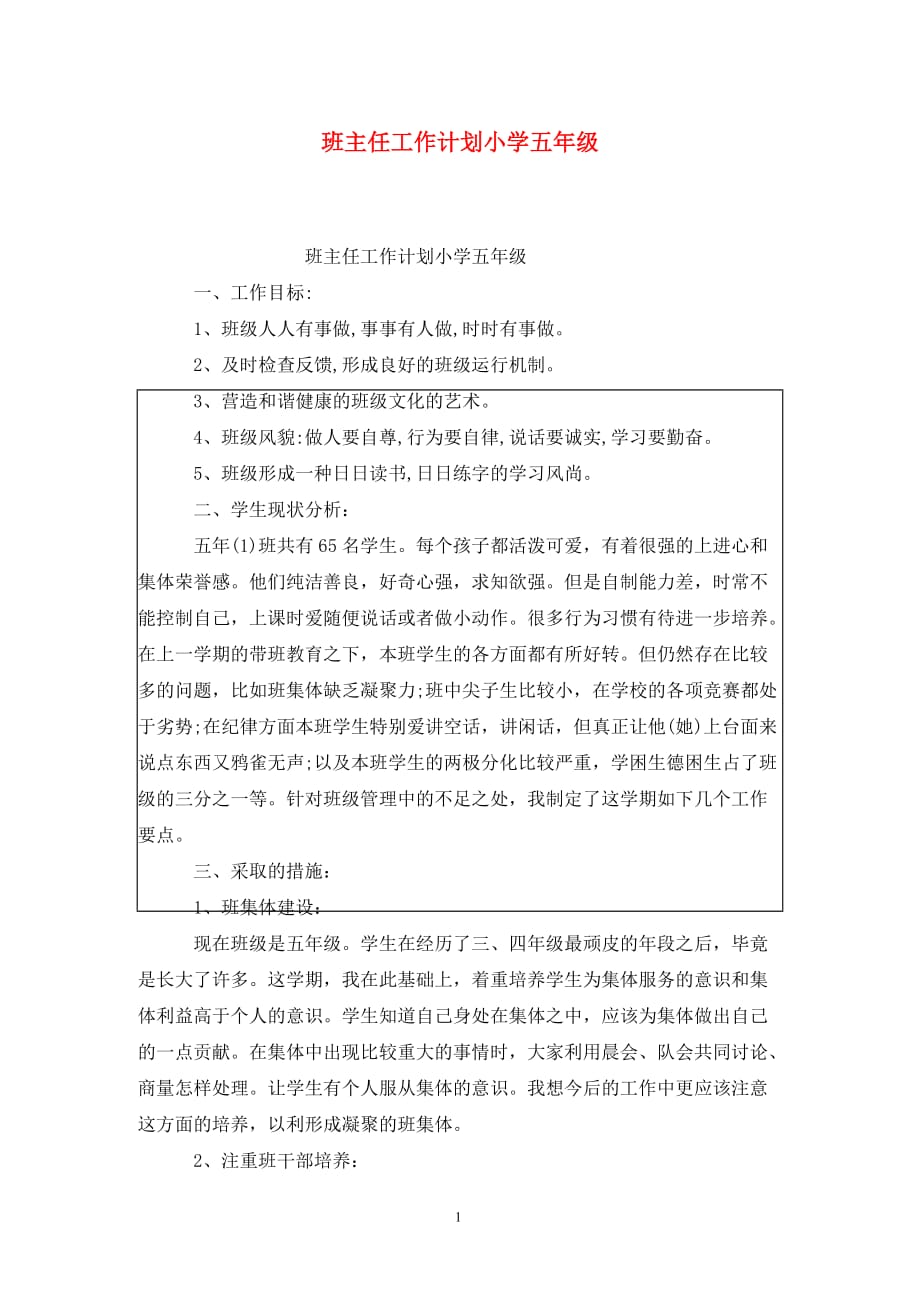 [精选]班主任工作计划小学五年级_第1页