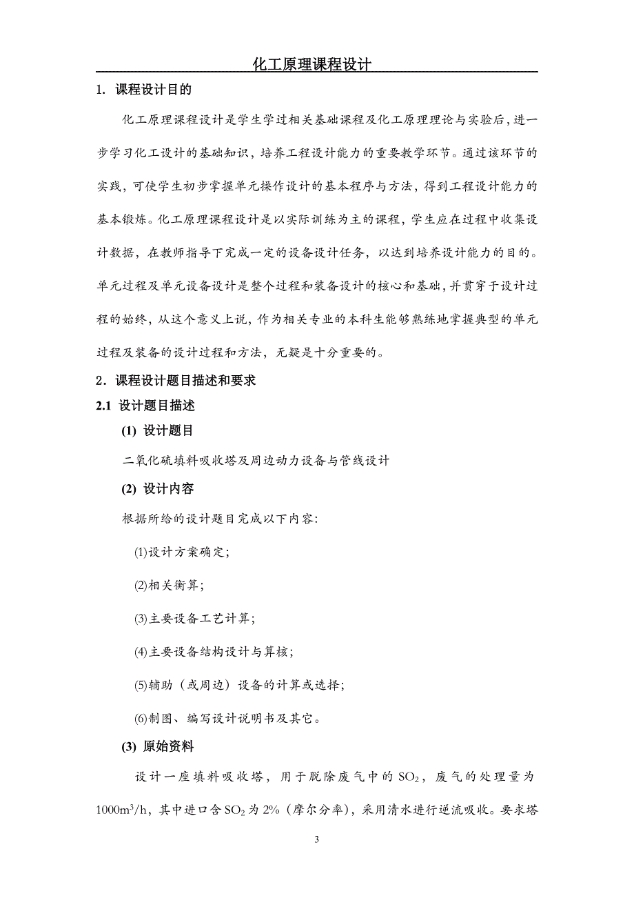 化工原理课程设计——30℃时水吸收二氧化硫填料塔的设计28页_第3页