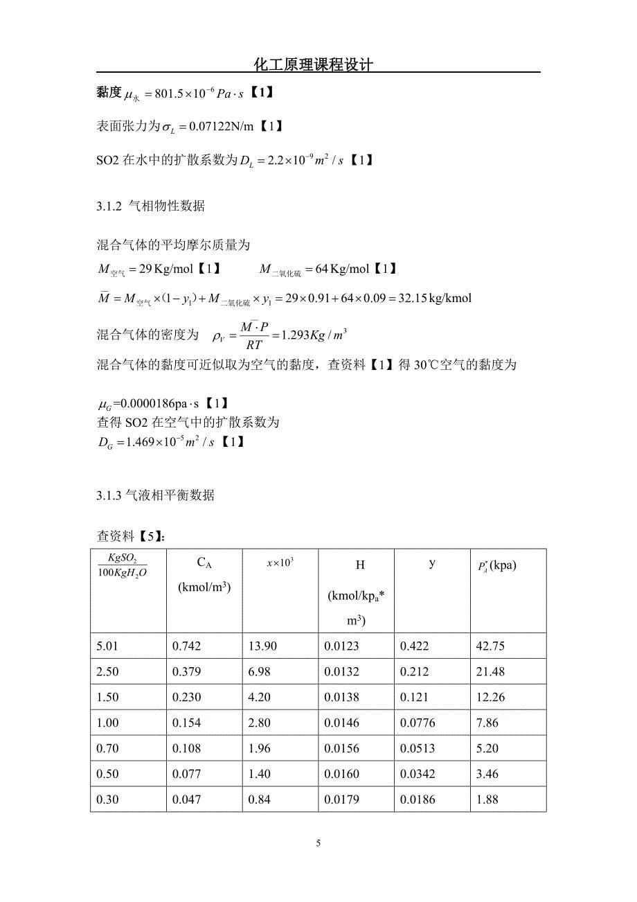 化工原理课程设计——30℃时水吸收二氧化硫填料塔的设计28页_第5页