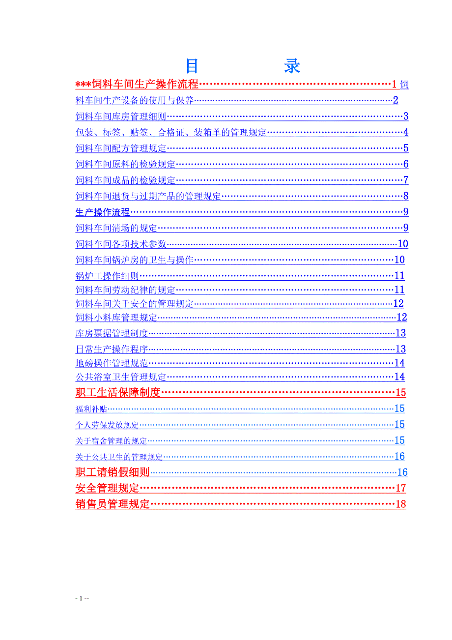 [精选]某饲料车间细化操作流程_第1页