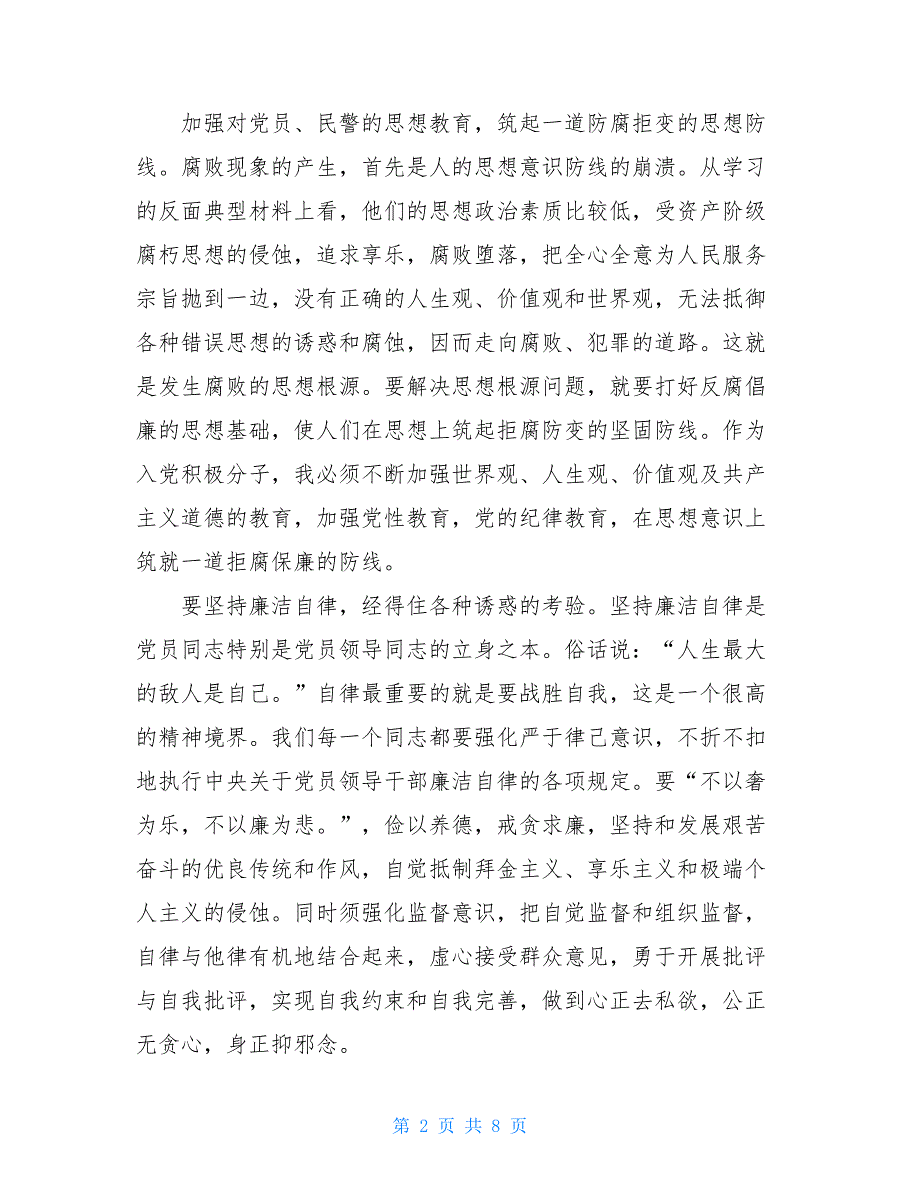 刑事执法机关人员思想汇报范文三篇_第2页