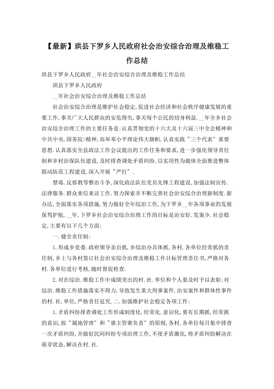 【最新】珙县下罗乡人民政府社会治安综合治理及维稳工作总结_第1页