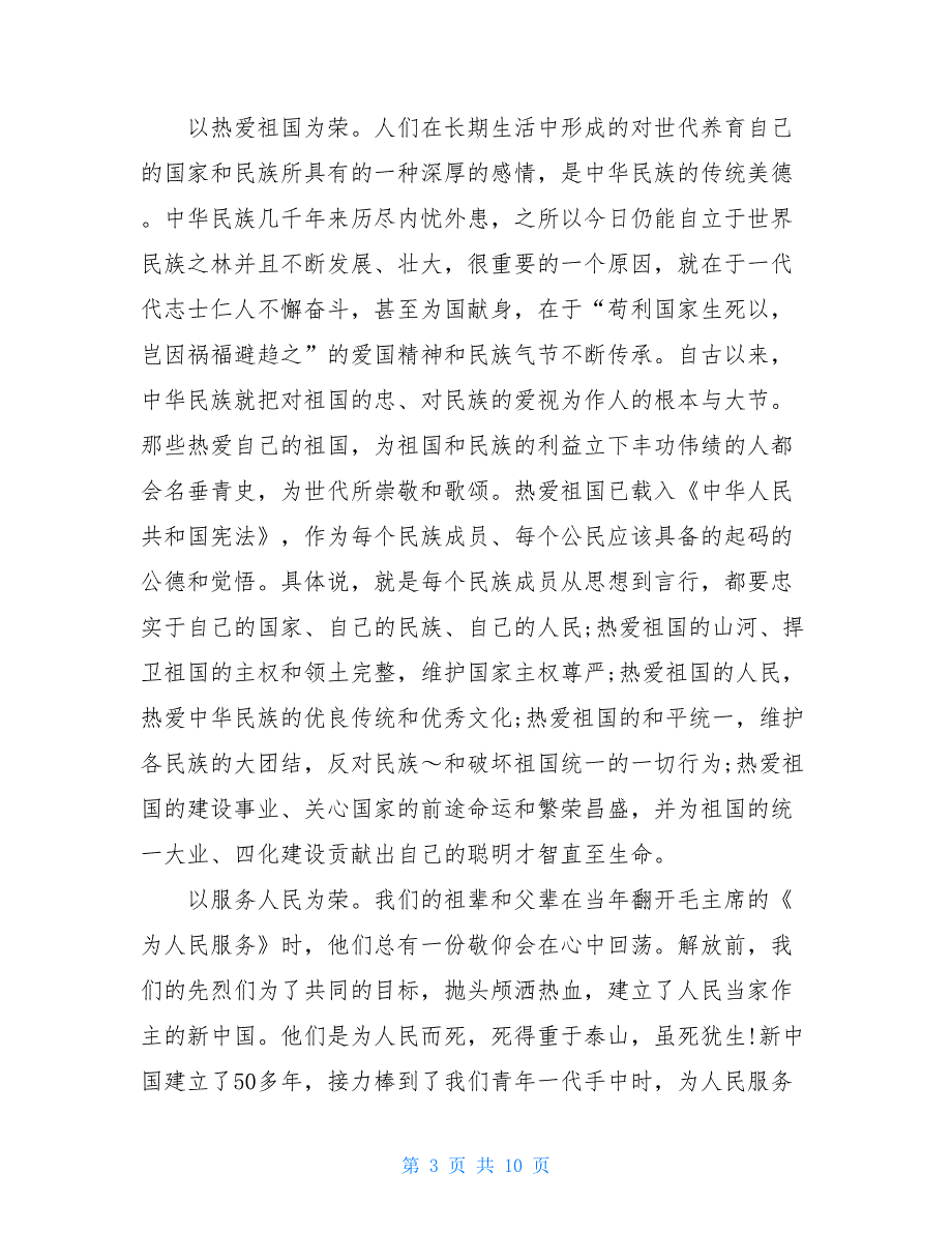 2021年八荣八耻演讲稿范文三篇_第3页