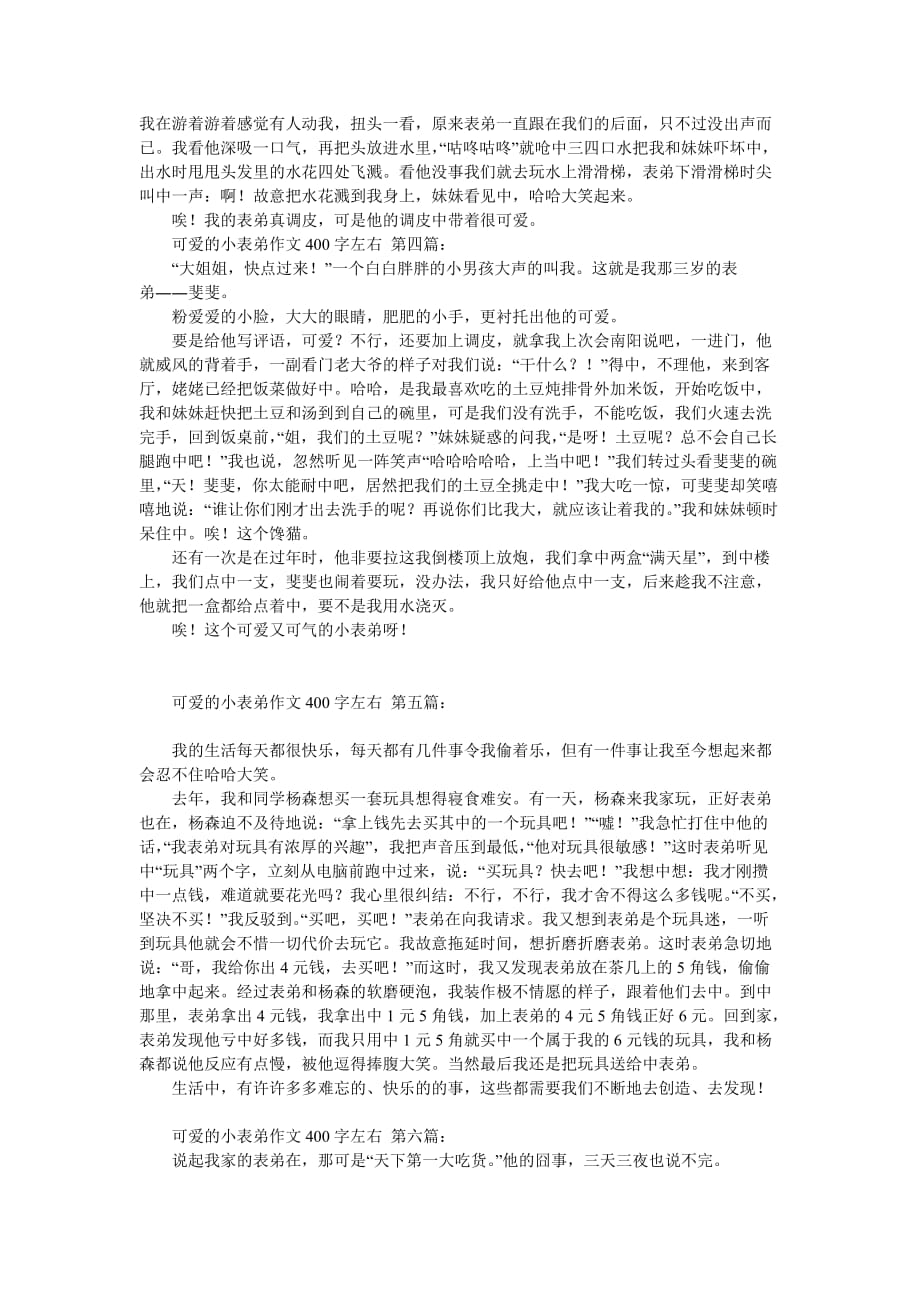 可爱的小表弟作文400字左右（10篇）_第2页