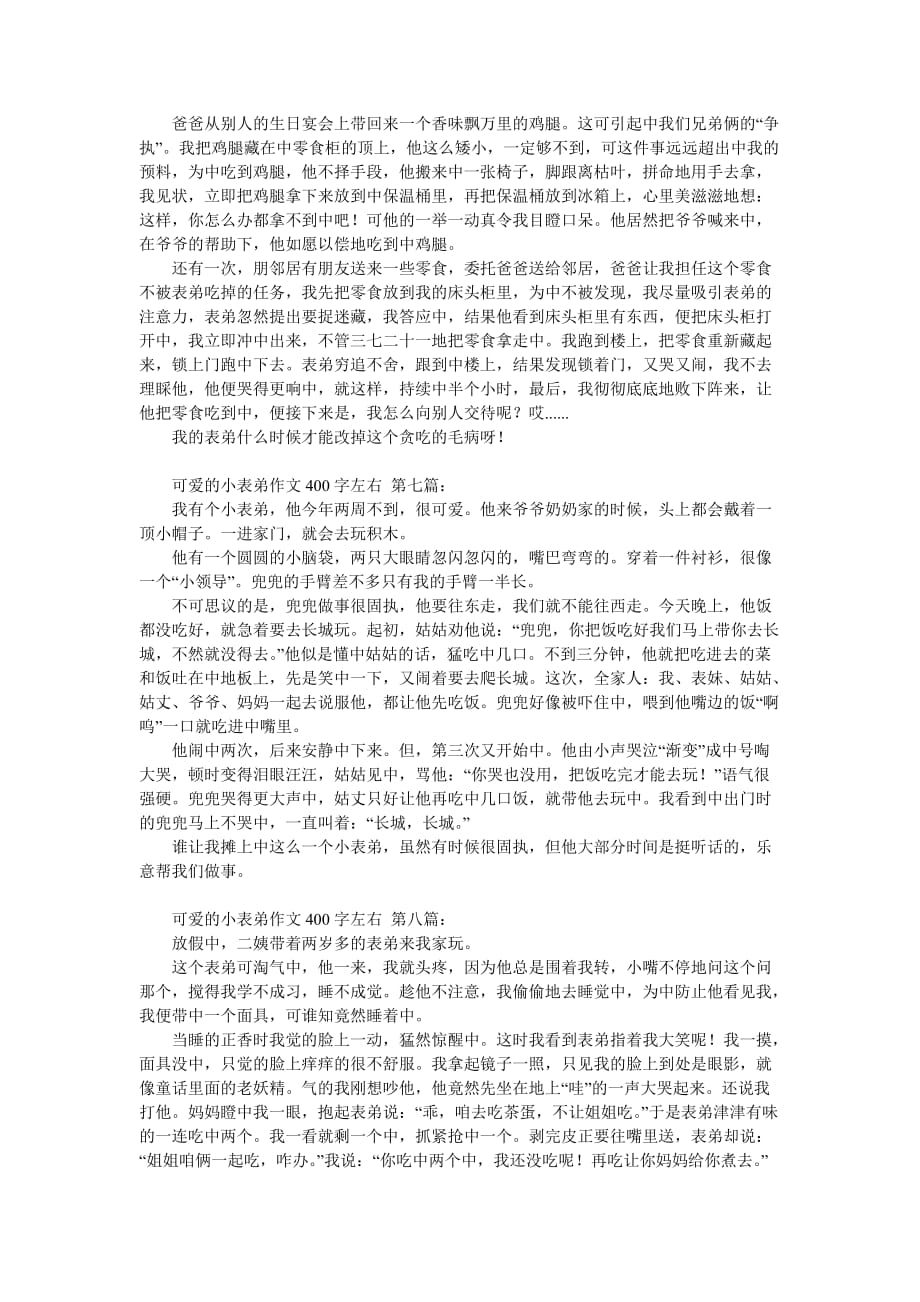 可爱的小表弟作文400字左右（10篇）_第3页