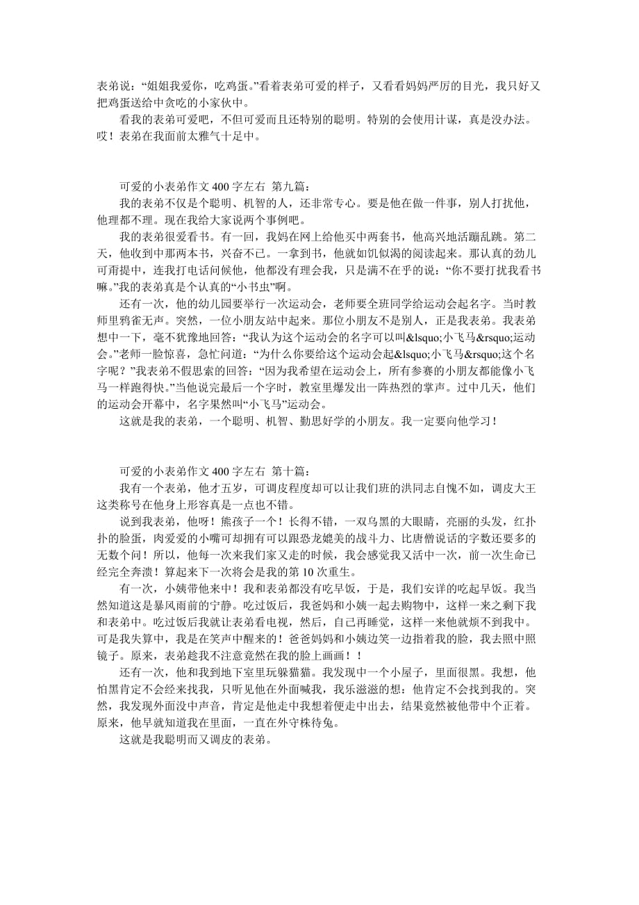 可爱的小表弟作文400字左右（10篇）_第4页