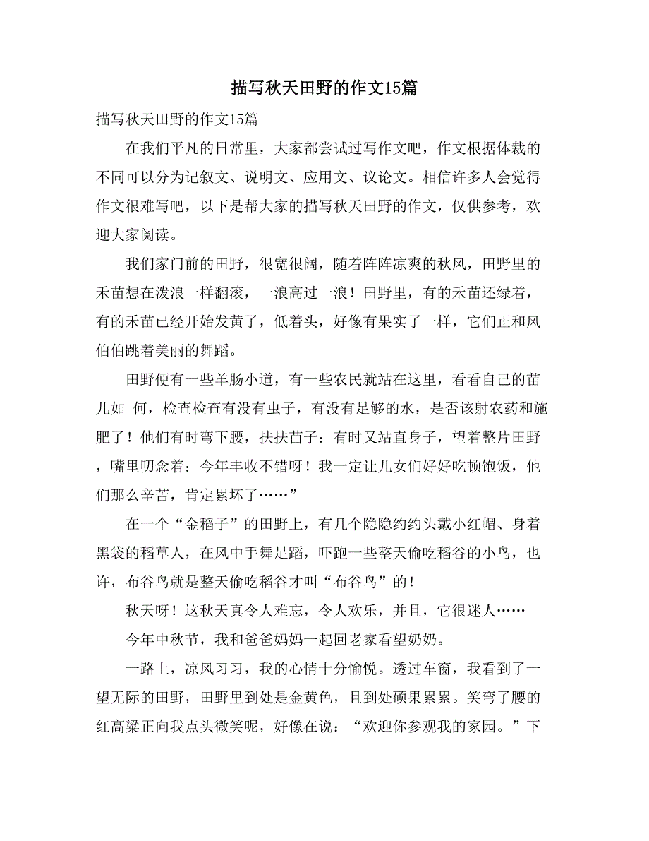 2021年描写秋天田野的作文15篇_第1页