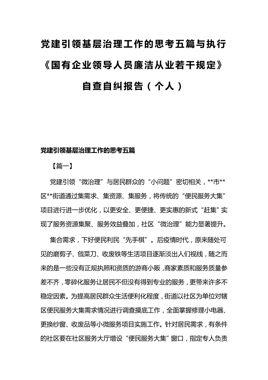 党建引领基层治理工作的思考五篇与执行《国有企业领导人员廉洁从业若干规定》自查自纠报告（个人）_第1页