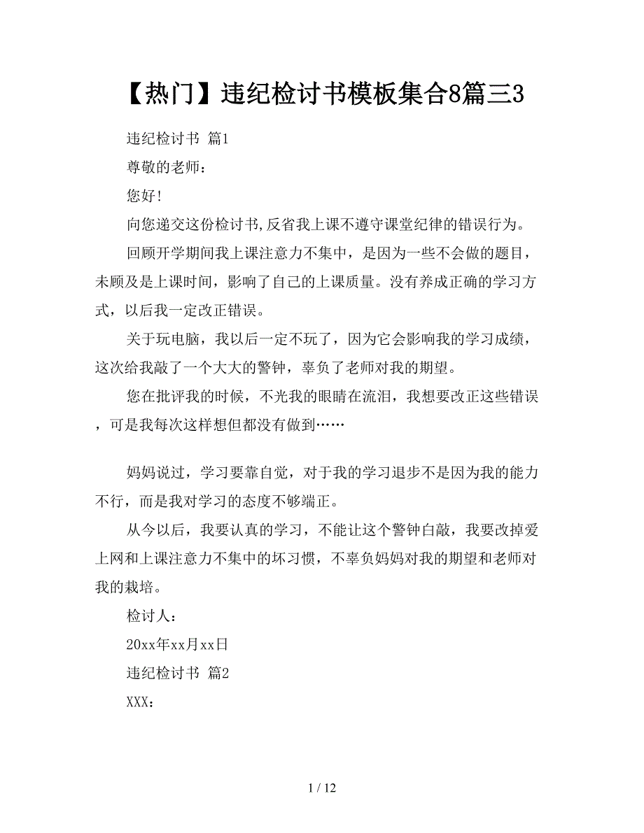 【热门】违纪检讨书模板集合8篇三3【新】_第1页