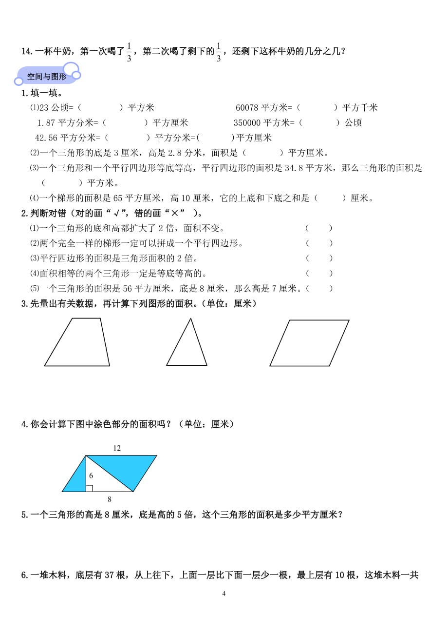 北师大版小学数学五年级上册期末复习试题(1)8页_第4页