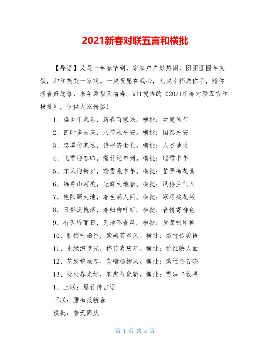 2021新春对联五言和横批_第1页