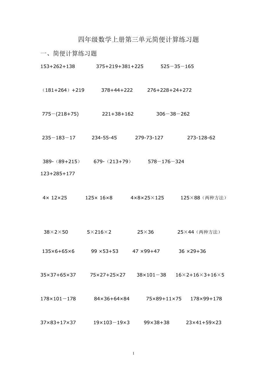 北师大版四年级数学上册简便计算练习题2页_第1页