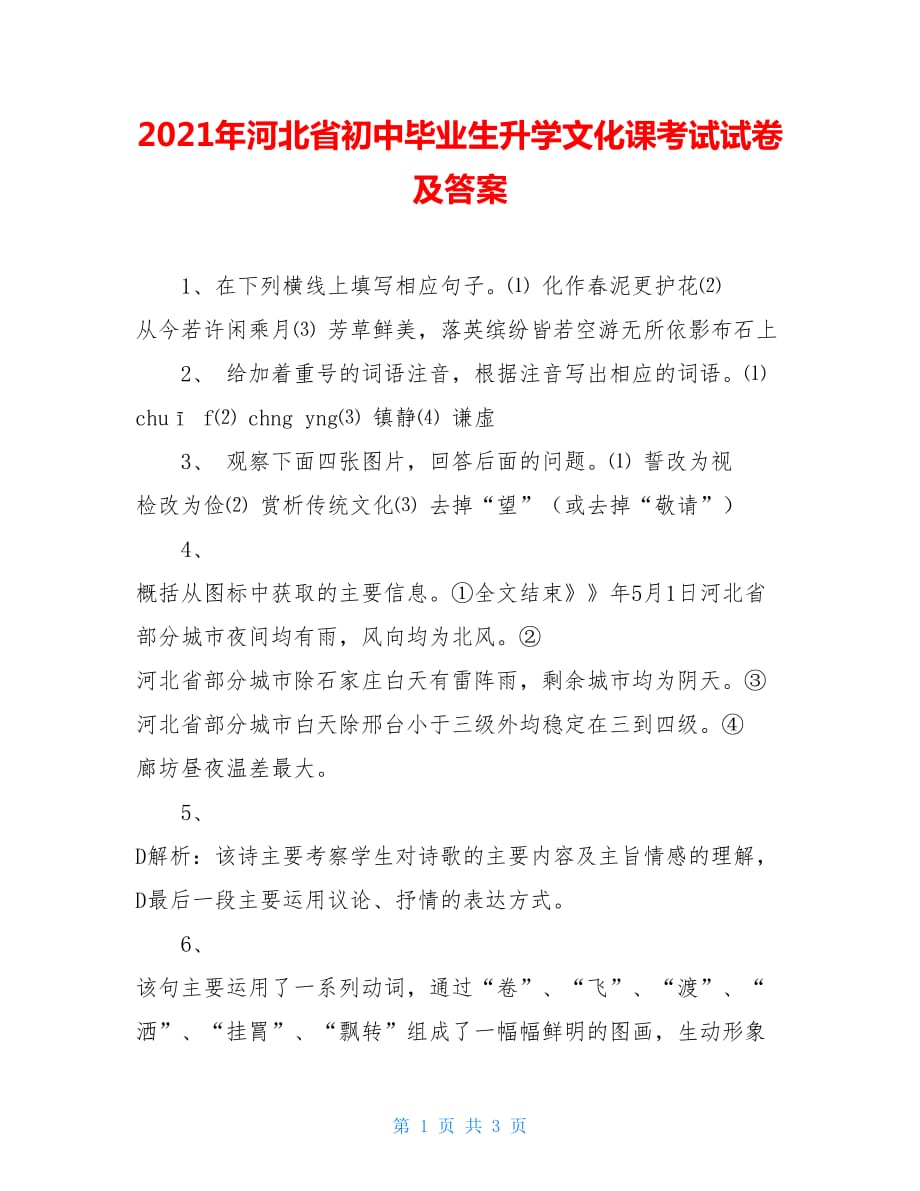 2021年河北省初中毕业生升学文化课考试试卷及答案_第1页