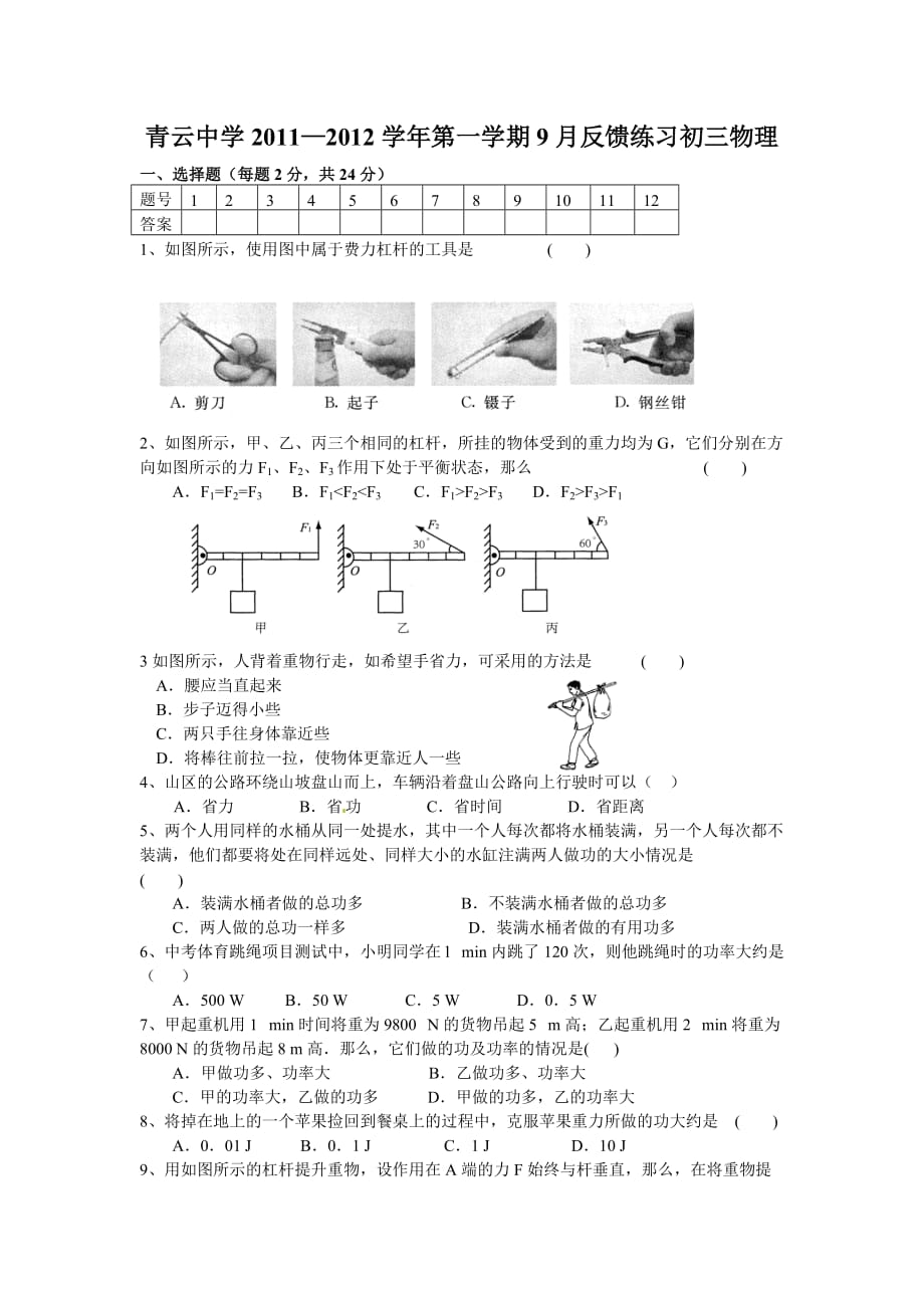 江苏省苏州市青云中学2011届九年级9月反馈练习物理试题_第1页