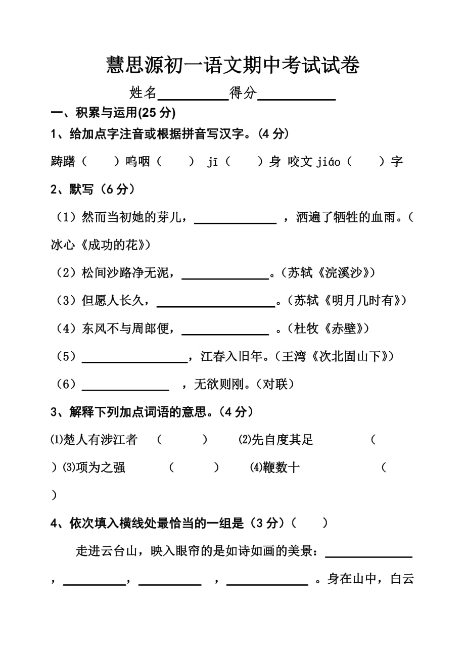 苏教版七年级上期中语文最新试卷_第1页