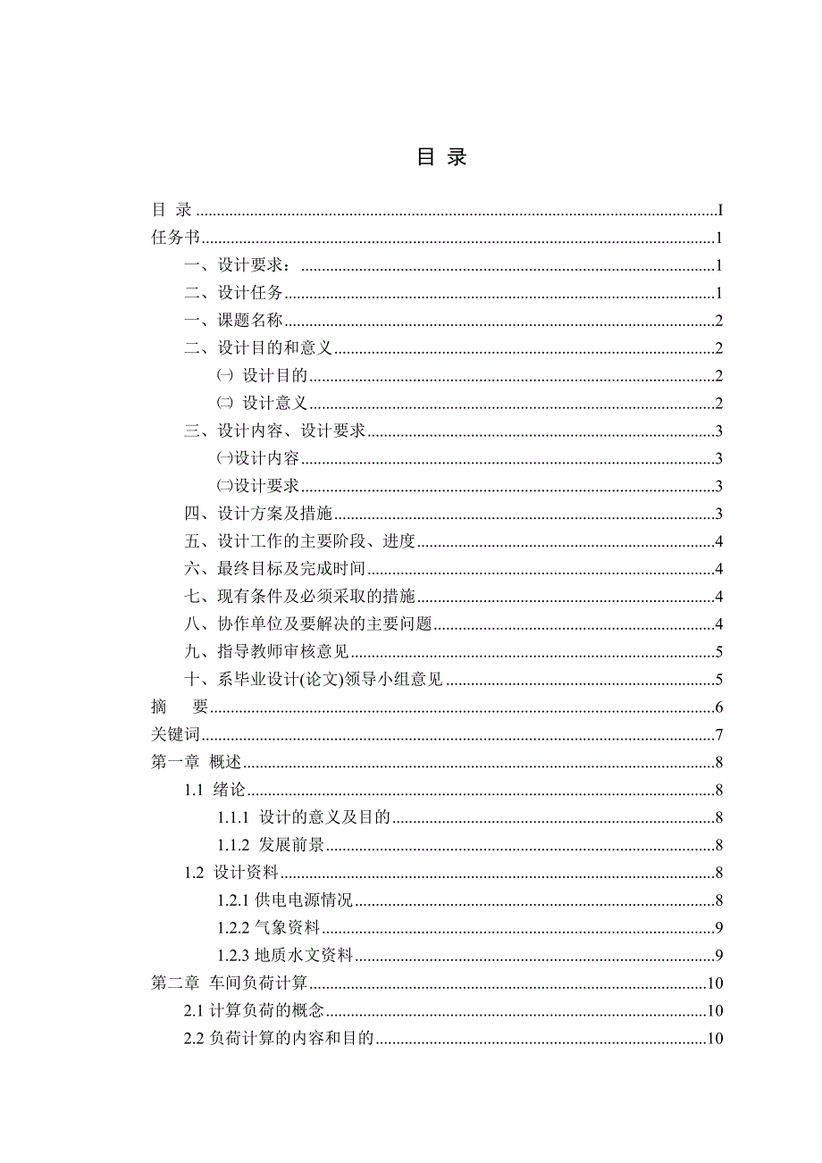 [精选]某金工车间低压配电系统的设计1打印2_第2页