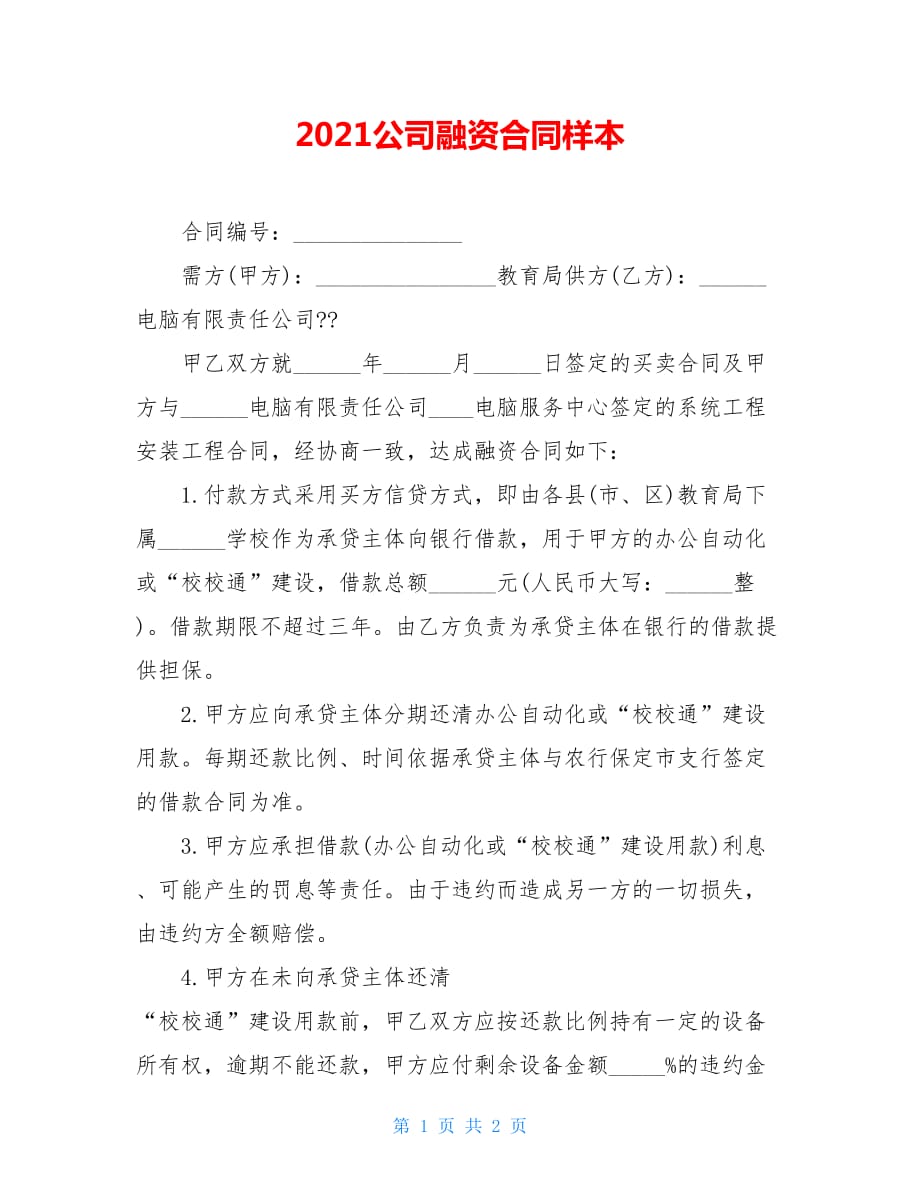 2021公司融资合同样本_第1页