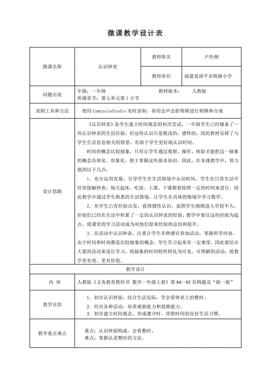 漳平市微课教学设计表_第1页