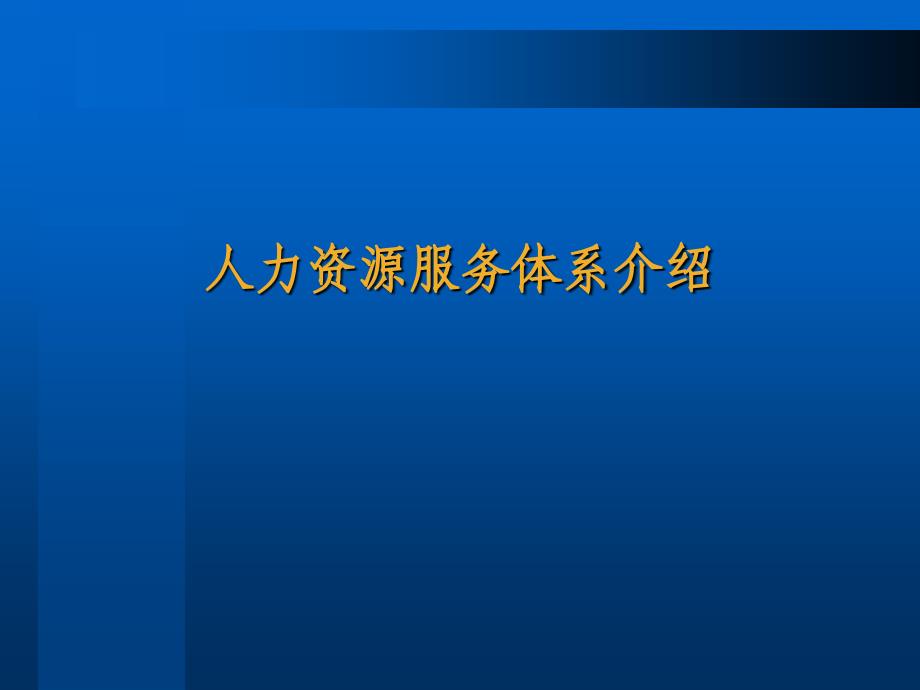 [精选]人力资源服务体系_第1页