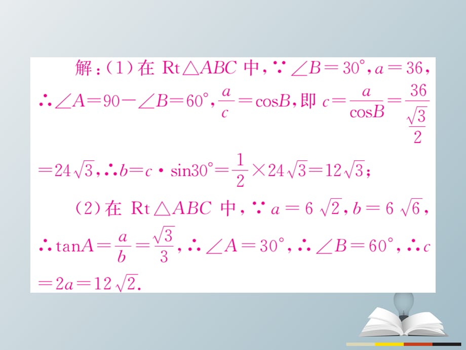 九年级数学下册 28_2_1 解直角三角形（小册子） 新人教版_第4页