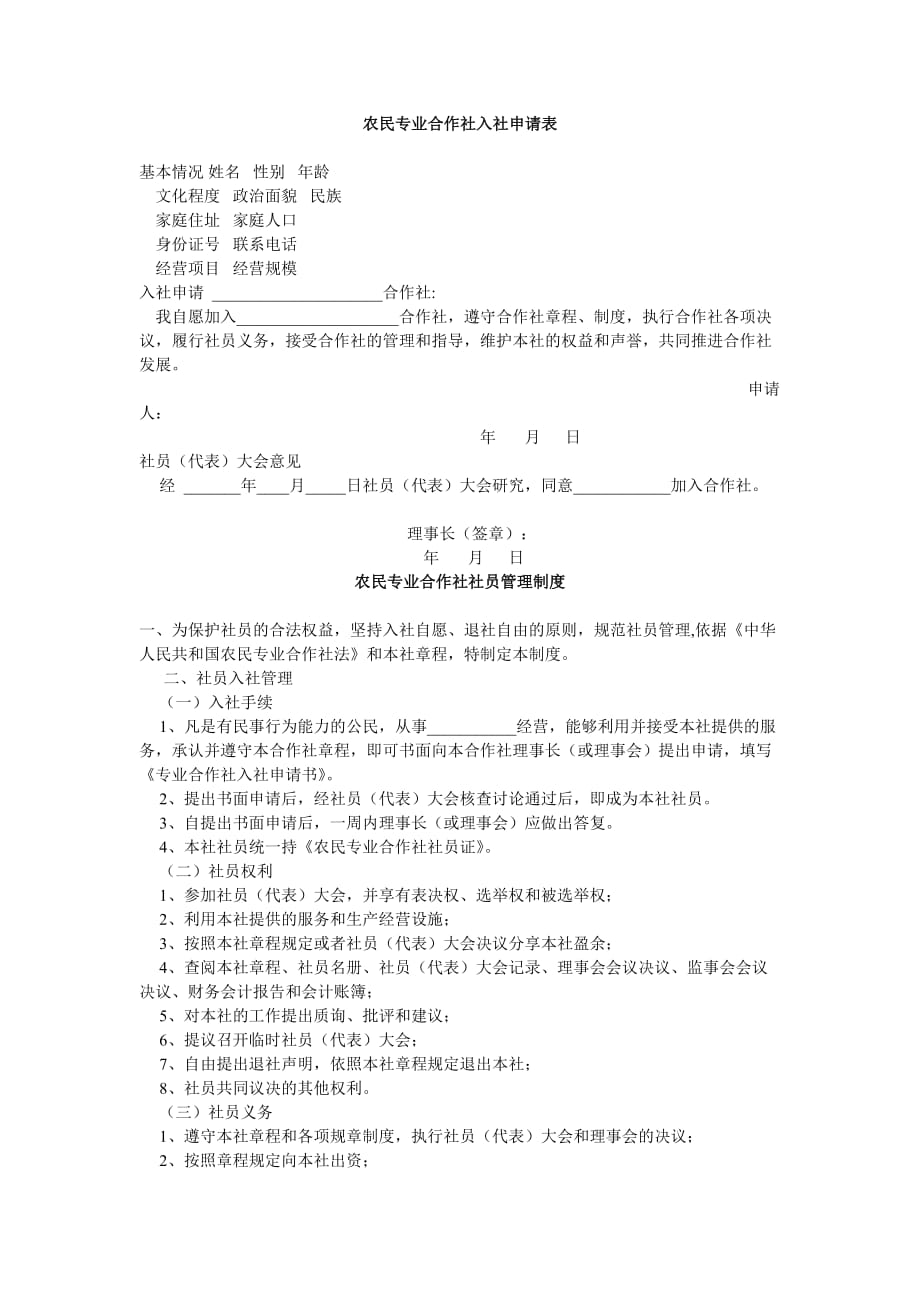 农民专业合作社入社申请表4页_第1页