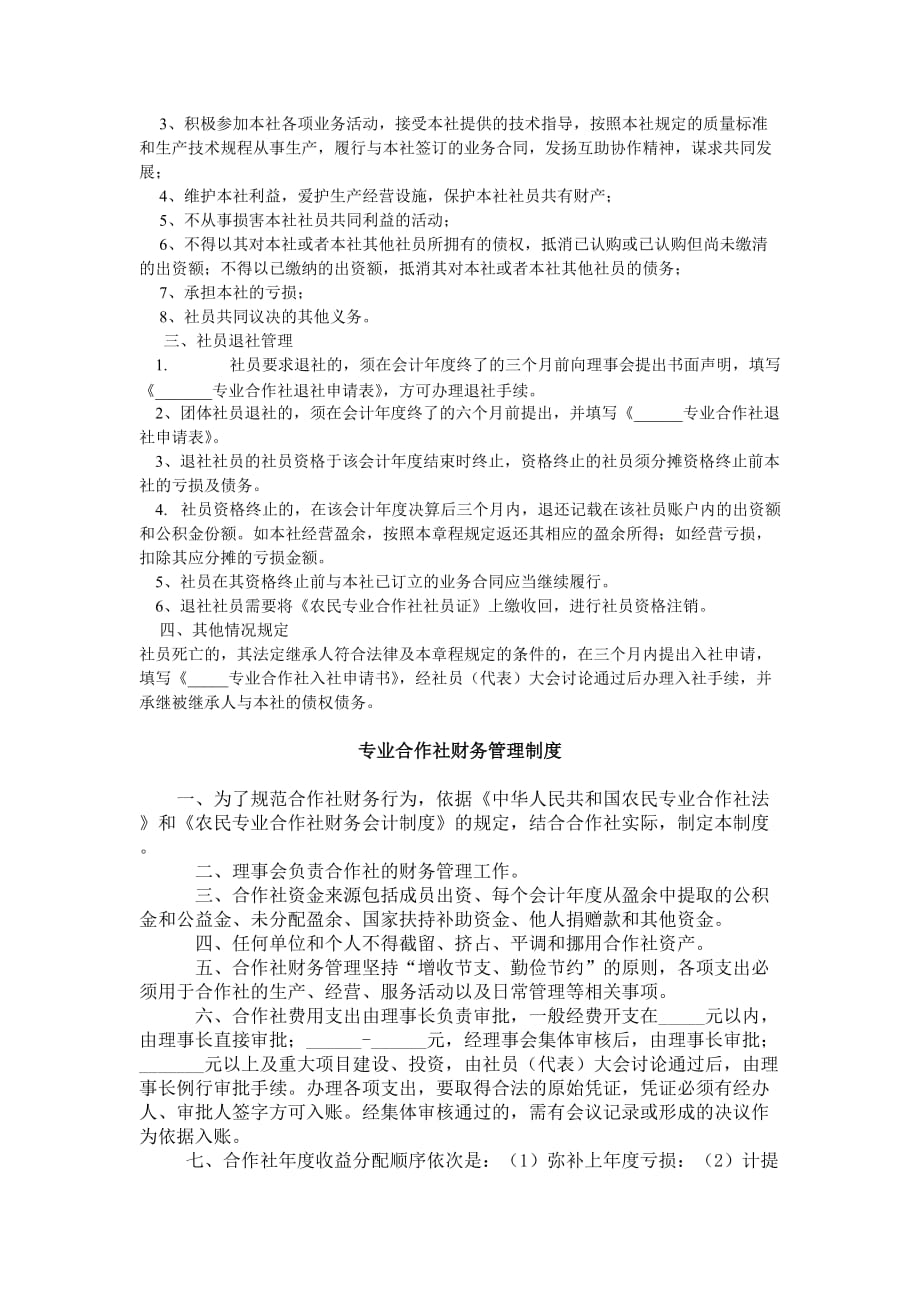 农民专业合作社入社申请表4页_第2页